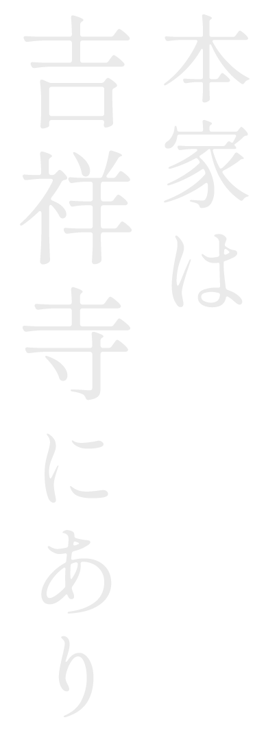 吉祥寺】個室のある居酒屋6選！デートにもおすすめ | aumo[アウモ]