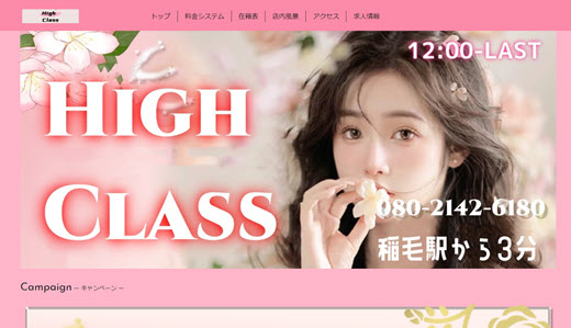 稲毛駅メンズエステリラクゼーションHigh Class