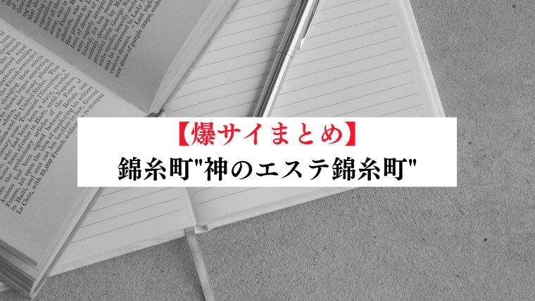 神のエステ 錦糸町店の詳細・口コミ体験談 |