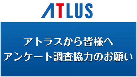 アトラスアンケート | ゲームとアニメで酒が美味い