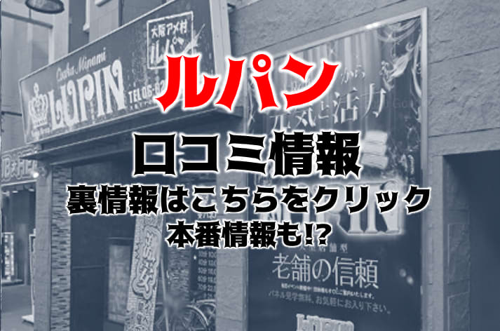 2020/08,大阪風俗遠征③道頓堀LUPIN（マットヘルス : 🍜旅パコ( ✧Д✧) ｶｯ‼︎🍜