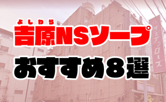 2024年本番情報】沖縄県那覇の辻で実際に遊んだソープ12選！本当にNS・NNが出来るのか体当たり調査！ |  otona-asobiba[オトナのアソビ場]