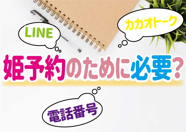 デリヘルで連絡先を聞かれたらどうする？穏便な断り方や回避方法も伝授｜ココミル