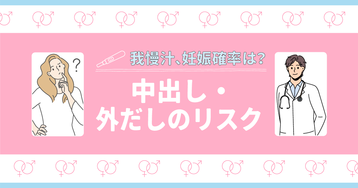 我慢汁や中出しの妊娠確率は？カウパー液（カウパー氏腺液）で失敗しないための対策