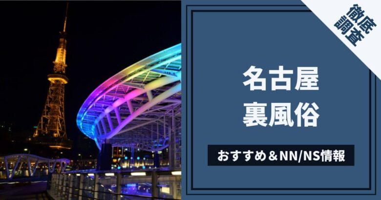 体験談】名古屋のソープ「f&j（エフアンドジェイ）」はNS/NN可？口コミや料金・おすすめ嬢を公開 | Mr.Jのエンタメブログ