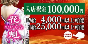 東京のセクキャバ・おっパブ求人【バニラ】で高収入バイト