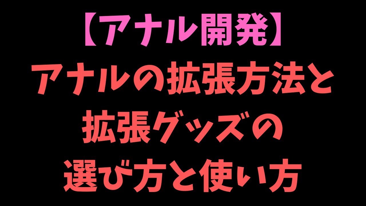 女性目線で語る、アナル開発、その過程 - DLチャンネル みんなで作る二次元情報サイト！