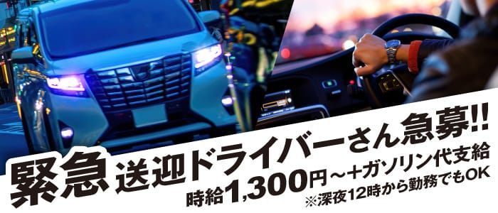 東大阪の送迎ドライバー風俗の内勤求人一覧（男性向け）｜口コミ風俗情報局