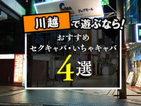 宇都宮のおっぱいパブ・セクキャバ全3店を徹底調査！本当にオススメできる優良店