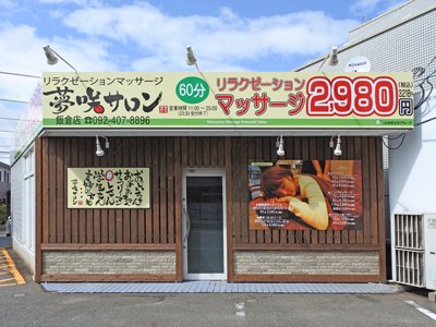 リフレクソロジー(足裏・足つぼ)】筑後市のおすすめマッサージ店 | エキテン