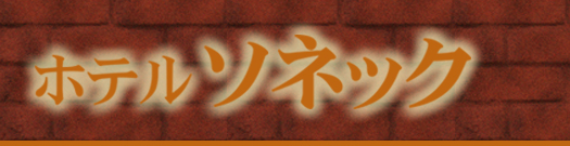 富士市のラブホテルソネック｜ホテルソネック