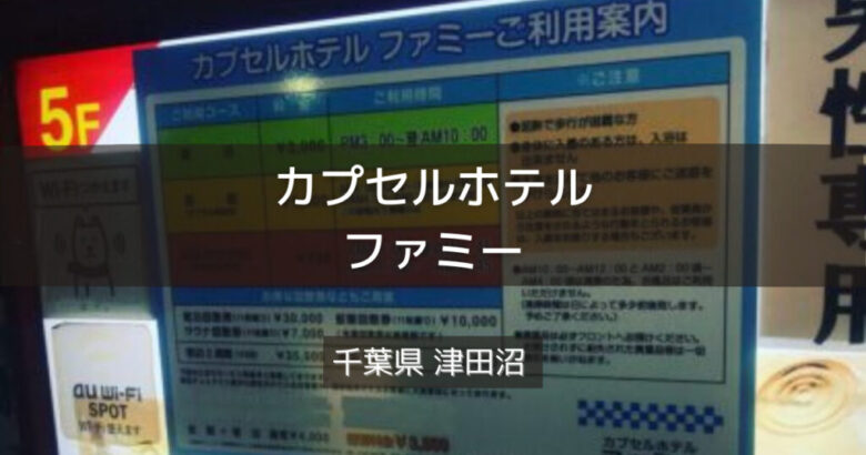 カプセルホテル ファミー[船橋市]のサ活（サウナ記録・口コミ感想）一覧 -