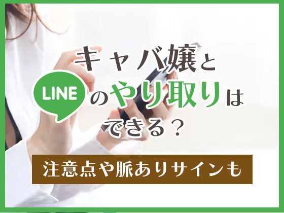 言いたいことが言えないキャバ嬢へ - LINE