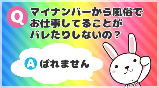 風俗のお仕事はマイナンバー制度で身バレする？気になる仕組みを簡単解説！ ｜風俗未経験ガイド｜風俗求人【みっけ】