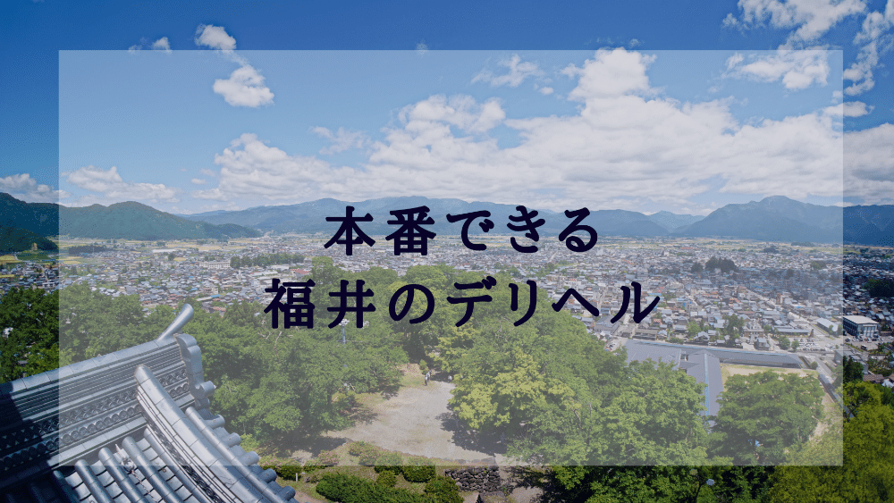 2024年】東京で本番できる風俗店19選！基盤の噂があるデリヘル・ヘルスを紹介