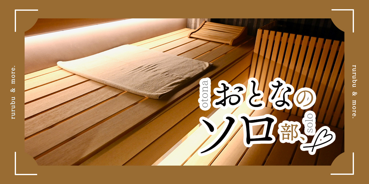 カップルにおすすめ！個室サウナの選び方＆都内おすすめ個室サウナ - ザ