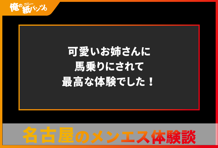 名古屋メンエス委員会 ともか の口コミ・評価｜メンズエステの評判【チョイエス】