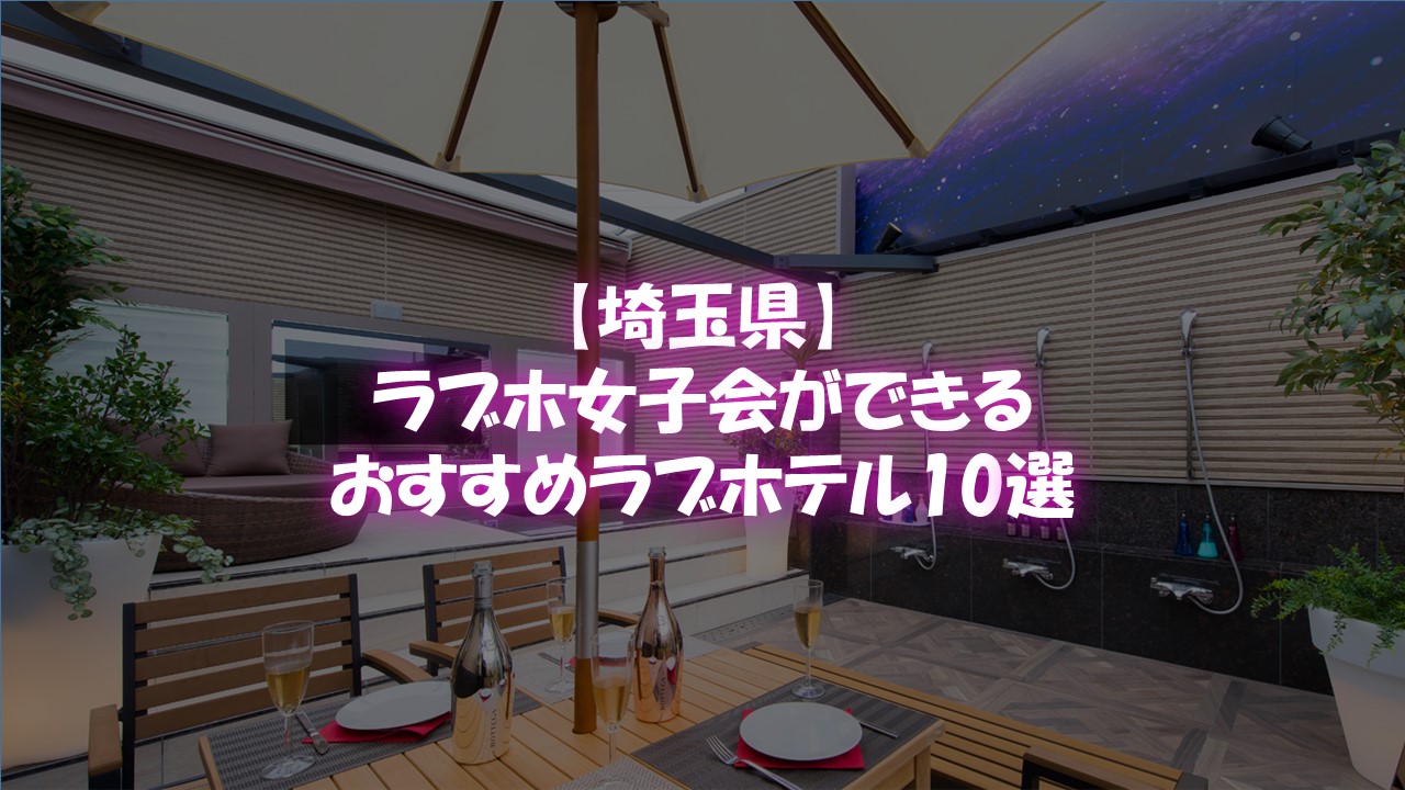 401号室 | 【公式】ラブホテルエルアンドエル大宮REVE/埼玉県さいたま市大宮のラブホテル