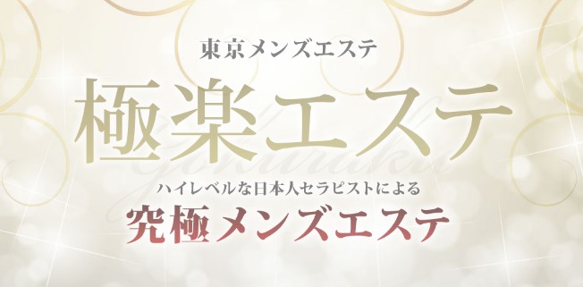 PLATINUM TOKYO（プラチナム東京）】で抜きあり調査【新宿・大久保・代々木・池袋・調布】鳳城あおいは本番可能なのか？【抜けるセラピスト一覧】  –