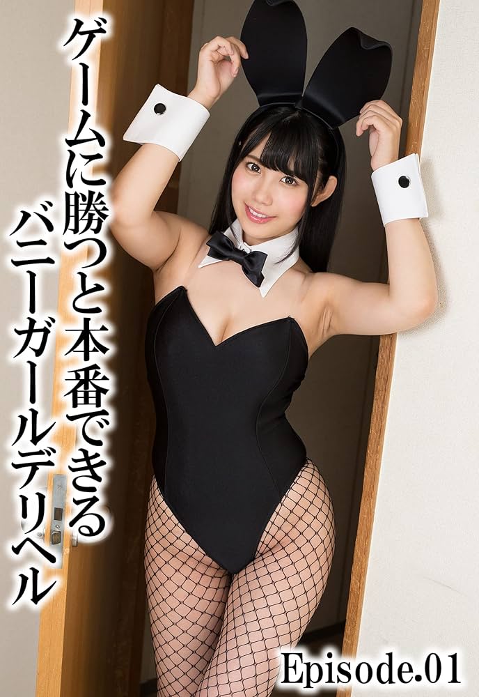 ゲームに勝つとナマ本番できるバニーガールデリヘル☆ / 山本麻衣 梨杏なつ