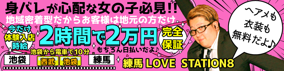 練馬ラブステーション8 - 練馬/セクキャバ・いちゃキャバ・風俗求人【いちごなび】