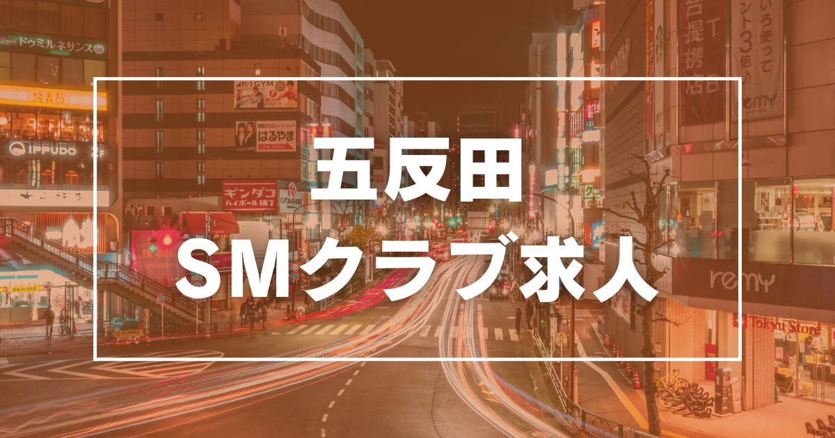 SMクラブ トパーズ 札幌｜札幌のSMクラブ・M性感風俗求人【30からの風俗アルバイト】