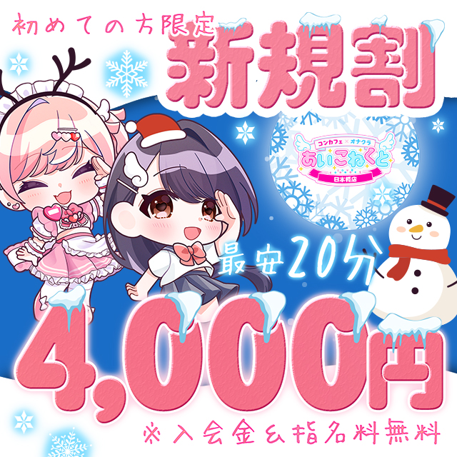 イベント：恋っていうから愛にきた 恋愛オナクラ（コイッテイウカラアイニキタ レンアイオナクラ）