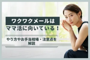 ワクワクメールはママ活に向いている！やり方やお手当相場・注意点を解説 – ママ活アプリおすすめサイトナビ