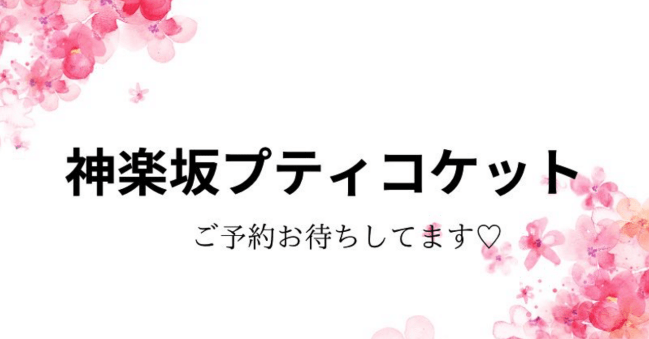 神楽坂プティコケットの求人情報 | 飯田橋・神楽坂・水道橋のメンズエステ |