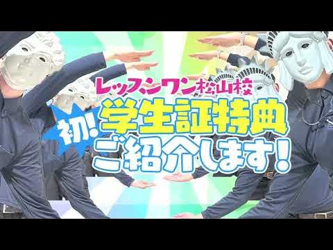 Lesson.1松山校が支持される理由 | Lesson.1松山校