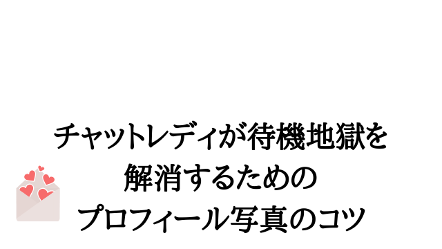 チャットレディのプロフィール作成のコツ！稼げる例文・テンプレとNG集を紹介｜現役チャトレのつぶやき。