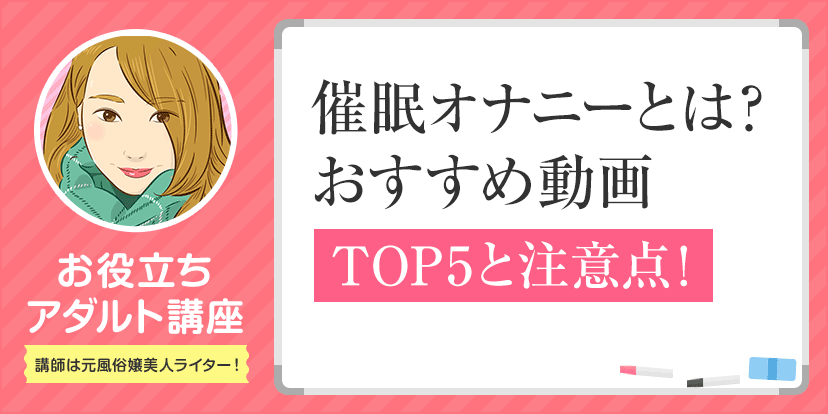 初心者向け】催眠オナニーのやり方とコツを解説！おすすめの音声も｜風じゃマガジン