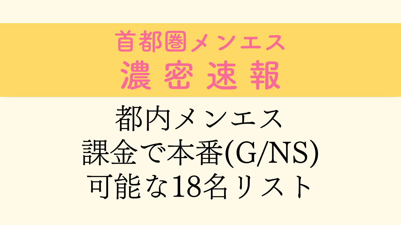 立川の裏オプ本番ありメンズエステ一覧。抜き情報や基盤/円盤の口コミも満載。 | メンズエログ