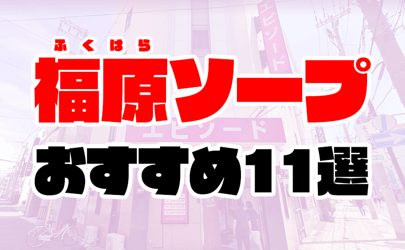 福原ソープでnn・nsできると噂のあるおすすめ風俗10店をご紹介！ - 風俗本番指南書