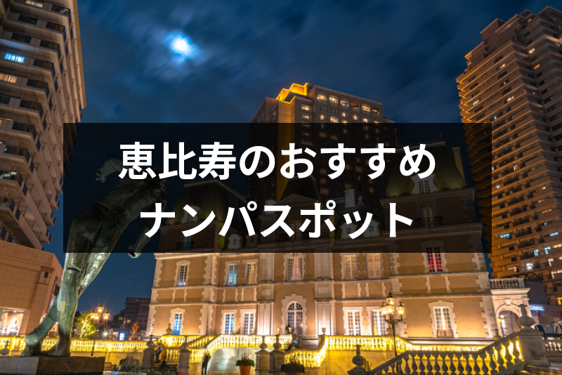 恵比寿横丁で出会いを求める男性必見。まずはこの方法を試してみて。#恵比寿横丁#恵比寿横丁あるある #ナンパ |