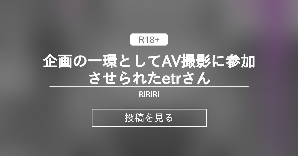 あおぎり高校】 企画の一環としてAV撮影に参加させられたetrさん -