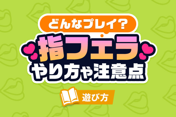 男を喜ばせるフェラのやり方！上手なテクやコツを元風俗嬢が解説 | シンデレラグループ公式サイト