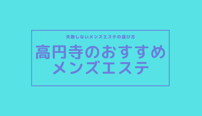 東京・高円寺のチャイエスを5店舗に厳選！抜き濃厚・濃厚洗体のジャンル別に実体験・抜き情報を紹介！ | purozoku[ぷろぞく]