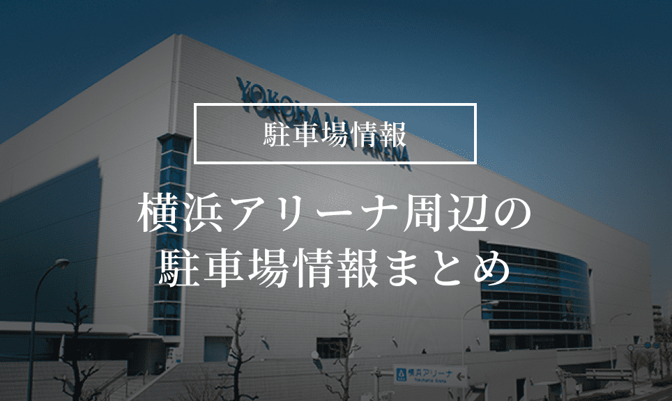 新横浜駐車場（横浜市港北区/駐車場・コインパーキング）の電話番号・住所・地図｜マピオン電話帳