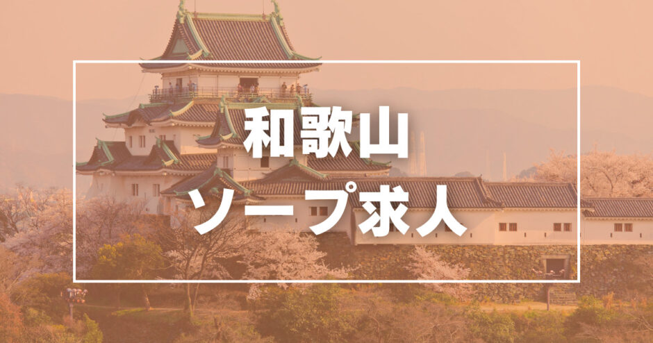 体験談】和歌山のソープ「ビギナーズ」はNS/NN可？口コミや料金・おすすめ嬢を公開 | Mr.Jのエンタメブログ