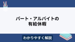 年次有給休暇の「比例付与」とは？パートやアルバイトへの有給休暇の付与日数を解説 | 京都うえにし社会保険労務士事務所