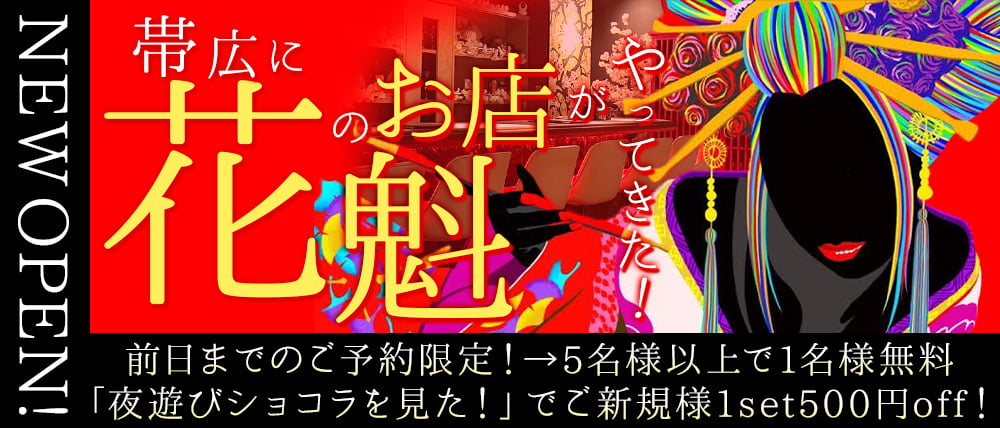 帯広ニュークラブ求人【体入ショコラ】