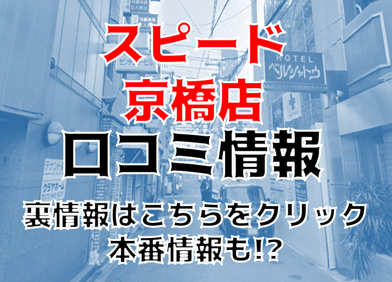 京橋のデリヘル、ほぼ全ての店を掲載！｜口コミ風俗情報局