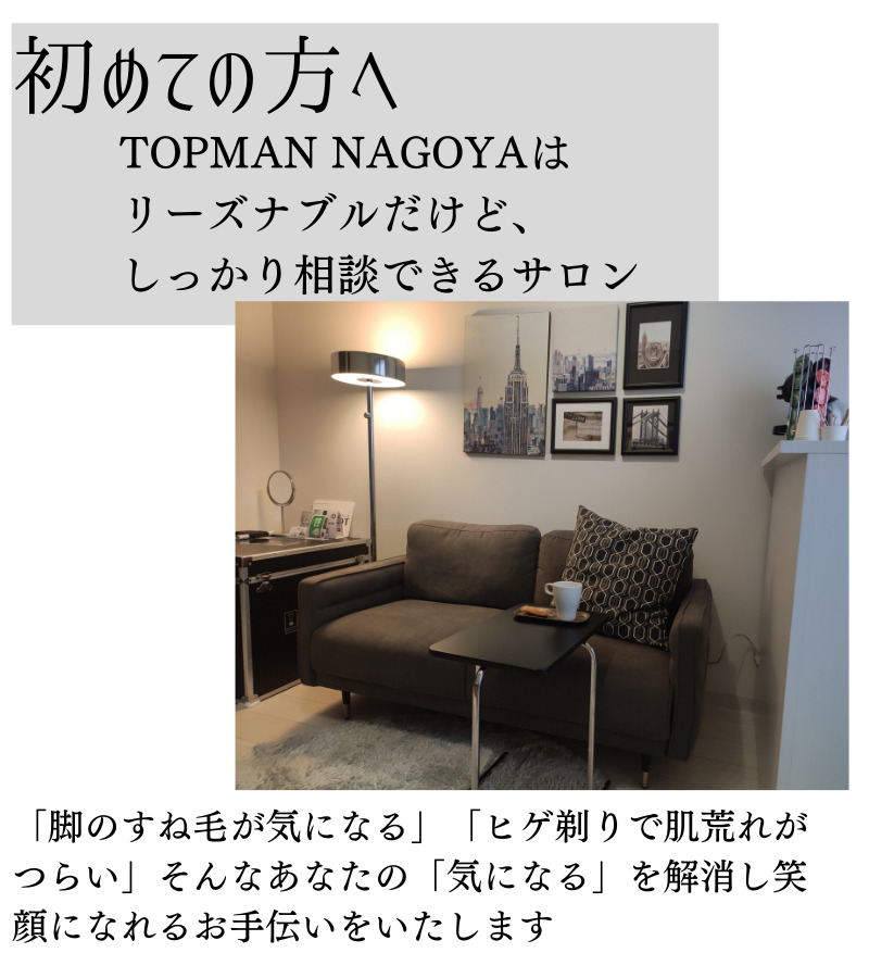 HOME - 名古屋で格安！メンズ脱毛・ヒゲ脱毛・VIO脱毛はTOPMAN NAGOYA