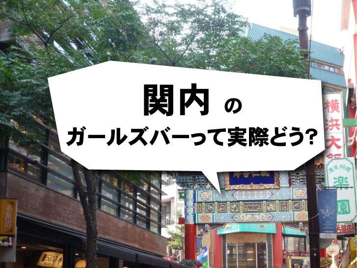 神奈川県 横浜市 中区