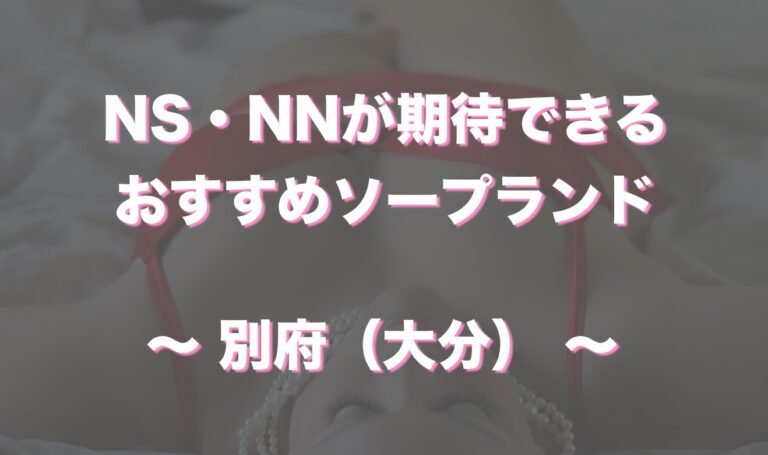 体験談】別府のソープ「コミット」はNS/NN可？口コミや料金・おすすめ嬢を公開 | Mr.Jのエンタメブログ