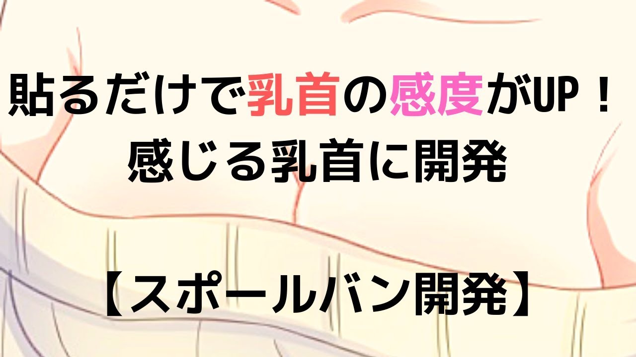 乳首開発に使われがちなスポールバン ～with淫紋？ :