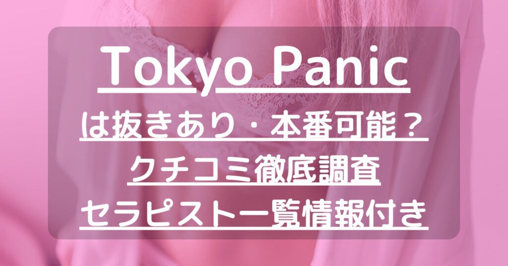 女性エステ求人】新宿区 新宿御苑前駅｜Tokyo Panic ～トウキョウパニック～｜メンズエステクイーン