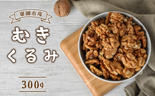 クルミ【胡桃】【くるみ】【Walnuts】【食塩無添加】【塩味】【無塩】【黒糖】【素焼】“ナッツ＆ドライフルーツ 通販 よいナッツ屋さん”