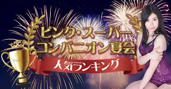 石川県でピンクコンパニオンと遊べるプラン【人気のTOP10ランキング】 | 宴会コンパニオン旅行